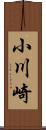 小川崎 Scroll