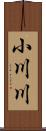 小川川 Scroll