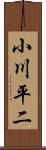 小川平二 Scroll