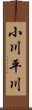 小川平川 Scroll