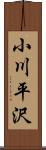 小川平沢 Scroll