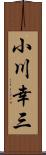 小川幸三 Scroll