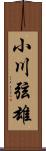 小川弦雄 Scroll
