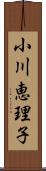小川恵理子 Scroll