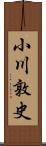 小川敦史 Scroll