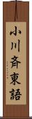 小川斉東語 Scroll