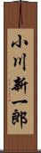 小川新一郎 Scroll