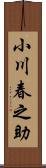 小川春之助 Scroll