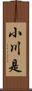 小川是 Scroll