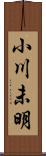 小川未明 Scroll