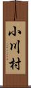 小川村 Scroll