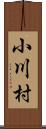 小川村 Scroll