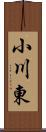 小川東 Scroll