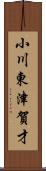 小川東津賀才 Scroll