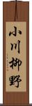 小川柳野 Scroll