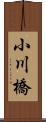 小川橋 Scroll