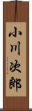 小川次郎 Scroll