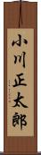 小川正太郎 Scroll