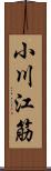 小川江筋 Scroll
