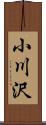 小川沢 Scroll