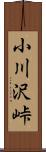 小川沢峠 Scroll