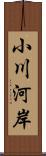 小川河岸 Scroll