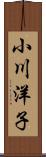 小川洋子 Scroll