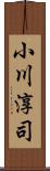 小川淳司 Scroll