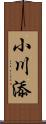 小川添 Scroll