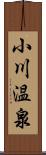 小川温泉 Scroll