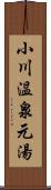 小川温泉元湯 Scroll