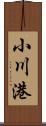 小川港 Scroll