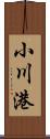 小川港 Scroll