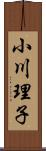 小川理子 Scroll