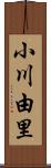 小川由里 Scroll