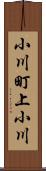 小川町上小川 Scroll