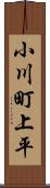 小川町上平 Scroll