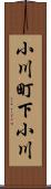 小川町下小川 Scroll