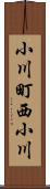 小川町西小川 Scroll