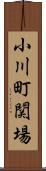 小川町関場 Scroll
