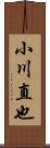 小川直也 Scroll