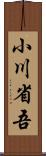 小川省吾 Scroll