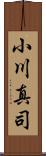 小川真司 Scroll