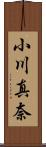 小川真奈 Scroll