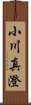 小川真澄 Scroll