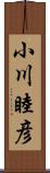 小川睦彦 Scroll