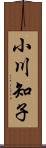 小川知子 Scroll
