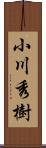 小川秀樹 Scroll