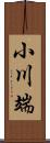 小川端 Scroll