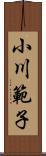 小川範子 Scroll